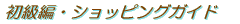 ���S�җp�V���b�s���O�K�C�h 