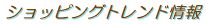 �V���b�s���O�g�����h��� 